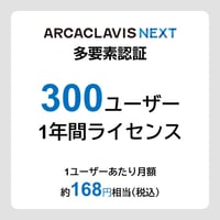 ARCACLAVIS NEXT 300ユーザー1年間ライセンス