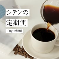 【シテンの定期便】100g×2種
