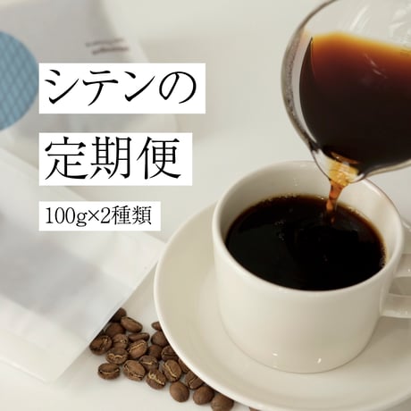 【シテンの定期便】100g×2種