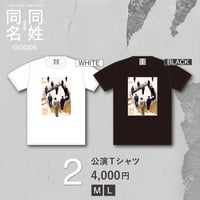 朗読劇「同姓同名」公演Tシャツ