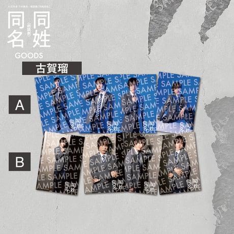 朗読劇「同姓同名」ブロマイド A/B