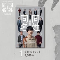 朗読劇「同姓同名」公演パンフレット