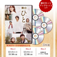 舞台「ひと」DVD3枚セット