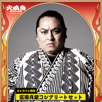 【室田真宏】コンプリートセット