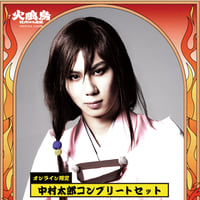 【中村太郎】コンプリートセット