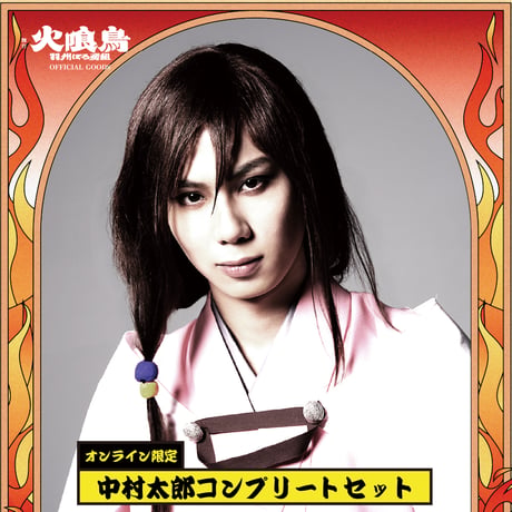 【中村太郎】コンプリートセット