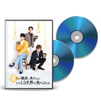 舞台「僕たちが鎌倉に来たのは、ただしらす丼を食べるため」DVD