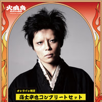 【高士幸也】コンプリートセット