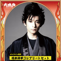 【橋本祥平】コンプリートセット