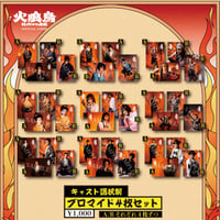 【舞台 火喰鳥】ブロマイド4枚セット(キャスト選択制)