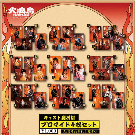 【舞台 火喰鳥】ブロマイド4枚セット(キャスト選択制)