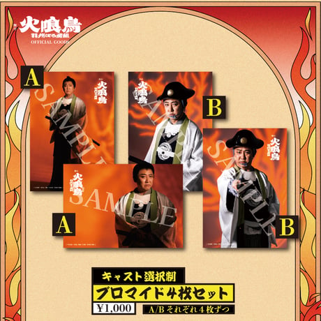 【舞台 火喰鳥】ブロマイド4枚セット(キャスト選択制)
