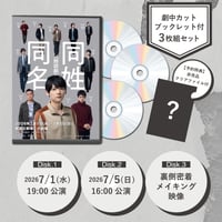 朗読劇「同姓同名」公演DVD