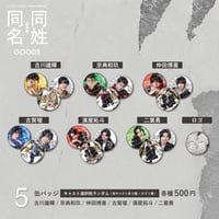 朗読劇「同姓同名」ランダム缶バッチ(キャスト選択制)