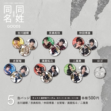 朗読劇「同姓同名」ランダム缶バッチ(キャスト選択制)