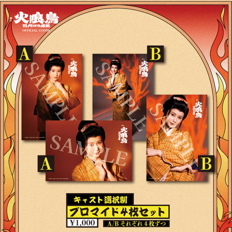 【舞台 火喰鳥】ブロマイド4枚セット(キャスト選択制)