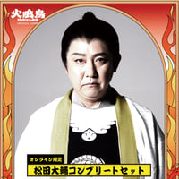 【松田大輔】コンプリートセット