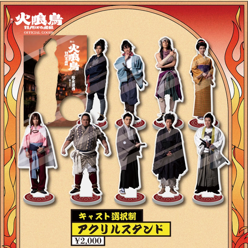 舞台「火喰鳥」アクリルスタンド(キャスト選択制) | Tie Works Store