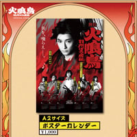 舞台「火喰鳥」A2サイズポスターカレンダー
