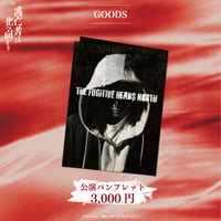 舞台「逃亡者は北へ向かう」公演パンフレット