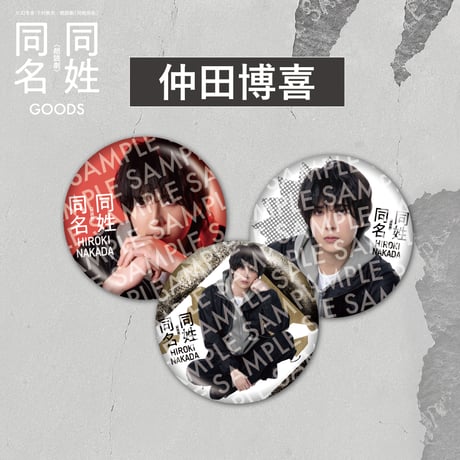 朗読劇「同姓同名」ランダム缶バッチ(キャスト選択制)
