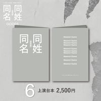 朗読劇「同姓同名」上演台本