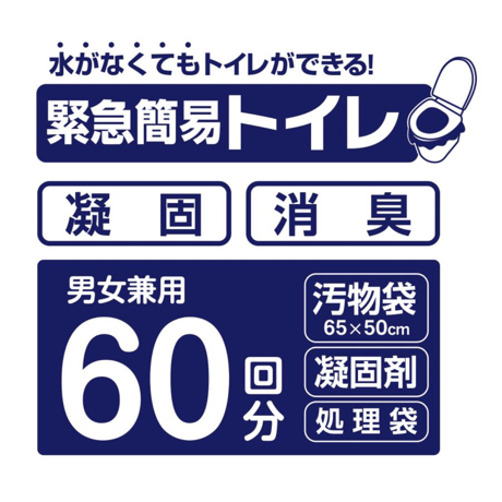 水がなくてもトイレができる！緊急簡易トイレ 60回分