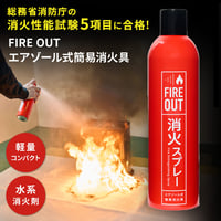 【最新！2026年10月製造】FIRE OUT エアゾール式簡易消火具
