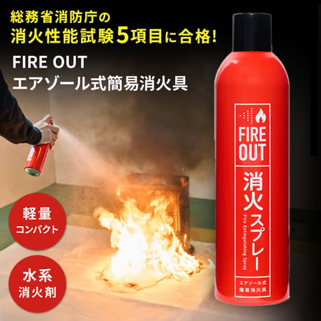 【最新！2026年10月製造】FIRE OUT エアゾール式簡易消火具（20本1ケース）