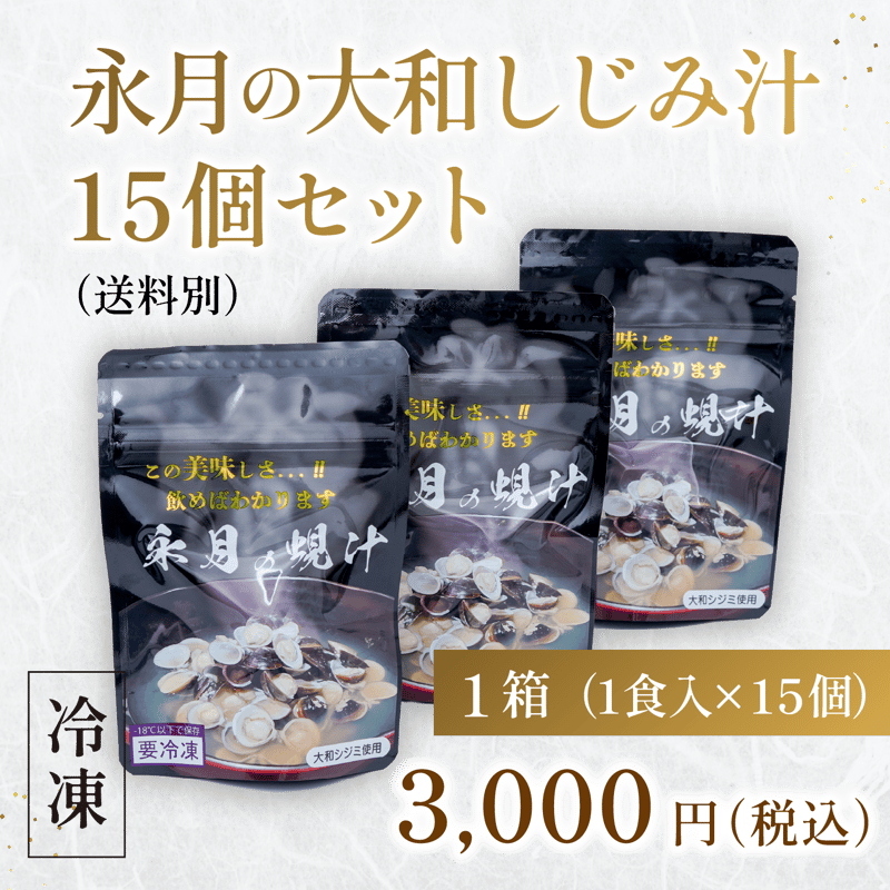 永月の大和しじみ汁 15個セット（送料別） | 健美食工房 永月