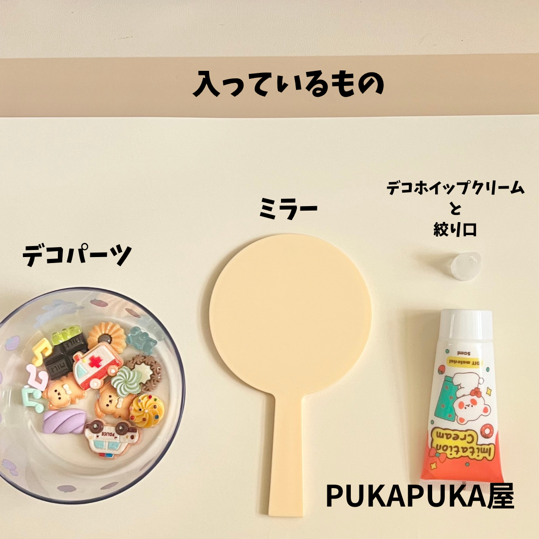 ☆ホイップデコ☆ ハンドメイドキット 丸ミラー | PukaPuka 屋