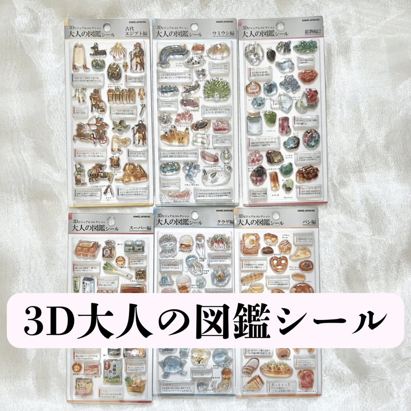 3D 大人の図鑑シリーズ 立体シール ぷっくりシール カミオジャパン