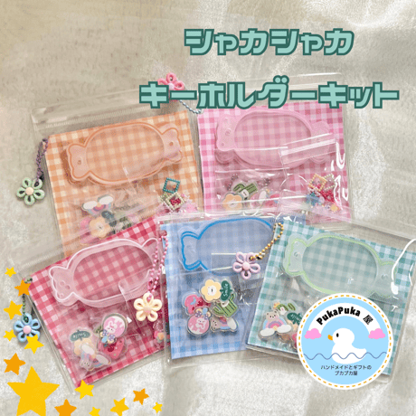 シャカシャカキーホルダー | STORES