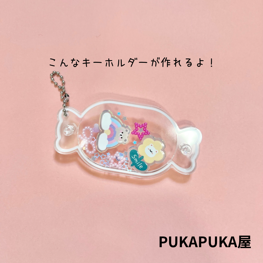 ☆シャカシャカキーホルダー☆ ハンドメイドキット | PukaPuka 屋