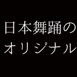 日本舞踊の可能性オリジナルグッズ販売