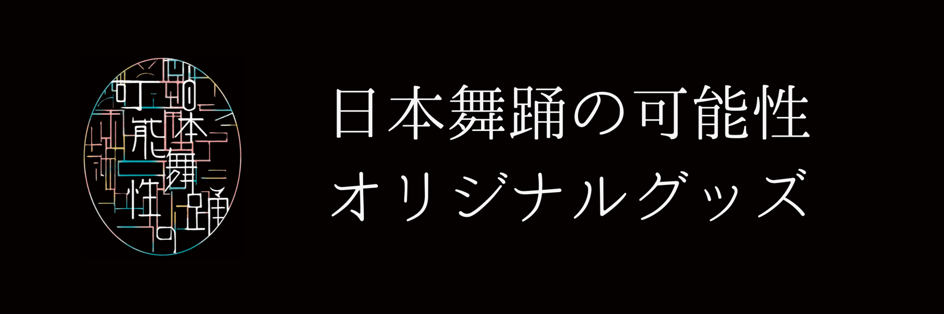 日本舞踊の可能性オリジナルグッズ販売