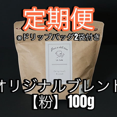 【定期便】リルカフェブレンド 粉100g