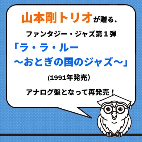 山本剛トリオ/ラ・ラ・ルー～おとぎの国のジャズ～（限定盤）
