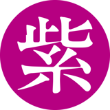 株式会社 紫屋