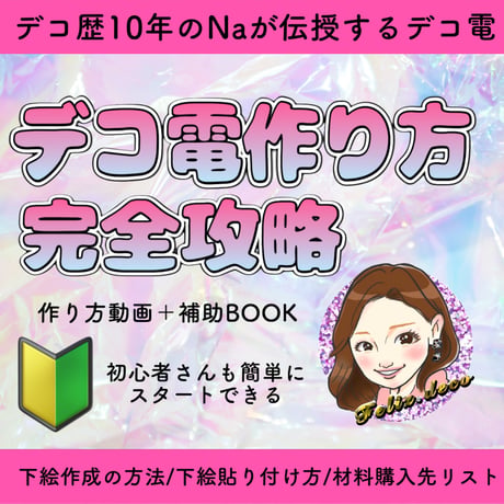 デコ電 | STORES