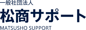 松商サポート