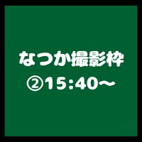 金戸なつか撮影枠②15:40~/TIGHT動物園オフ会