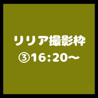 リリア撮影枠③16:20~/TIGHT動物園オフ会