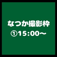 金戸なつか撮影枠①15:00~/TIGHT動物園オフ会
