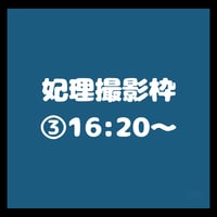 妃理撮影枠③16:20~/TIGHT動物園オフ会
