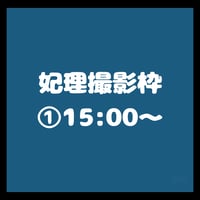 妃理撮影枠①15:00~/TIGHT動物園オフ会