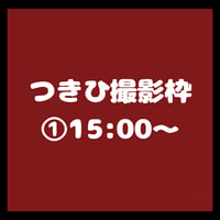 大﨑月陽撮影枠①15:00~/TIGHT動物園オフ会