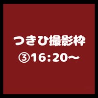 大﨑月陽撮影枠③16:20~/TIGHT動物園オフ会