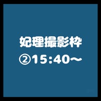 妃理撮影枠②15:40~/TIGHT動物園オフ会