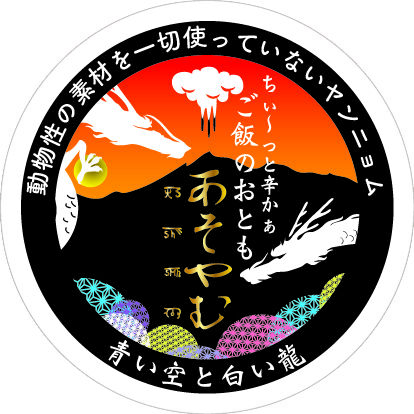 あそやむ（発酵万能調味料）